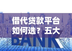 借代贷款平台如何选？五大关键点帮你避坑