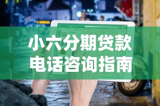 Koo分期推出新政策：最高20万额度秒批，黑户也能轻松过