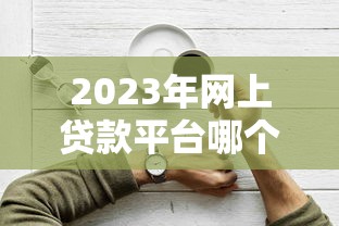 小额借款审批简单，5分钟到账的口子亲测靠谱！
