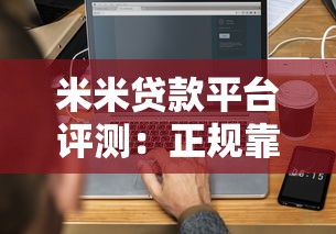 米米贷款平台评测：正规靠谱吗？5分钟搞懂申请流程和避坑指南