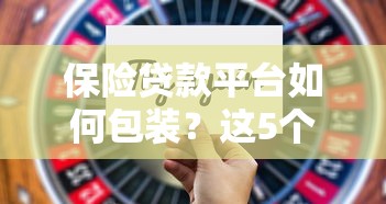 保险贷款平台如何包装？这5个技巧助你快速下款