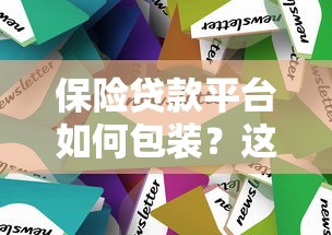 保险贷款平台如何包装？这5个技巧助你快速下款