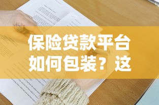 保险贷款平台如何包装？这5个技巧助你快速下款