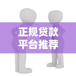 正规贷款平台推荐：如何快速找到靠谱的借款渠道？