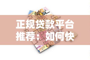 放款容易的借贷平台盘点：2025年秒到账的5个良心口子