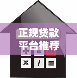 正规贷款平台推荐：如何快速找到靠谱的借款渠道？