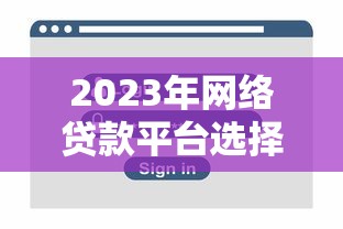 2023年网络贷款平台选择指南：安全、利率、资质全解析