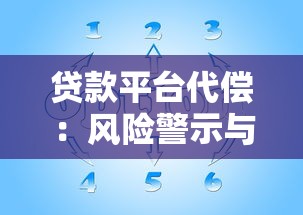 贷款平台代偿：风险警示与应对策略全解析