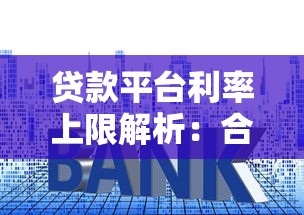 贷款平台利率上限解析：合法范围与避坑指南