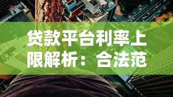贷款平台利率上限解析：合法范围与避坑指南