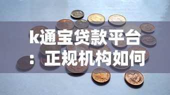 k通宝贷款平台：正规机构如何快速解决资金需求