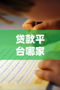 贷款平台哪家强？2023年靠谱渠道推荐指南