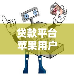 贷款平台苹果用户必看：安全借款指南