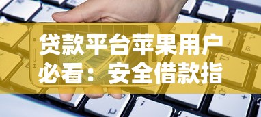 贷款平台苹果用户必看：安全借款指南