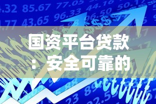 国资平台贷款：安全可靠的低息借款选择