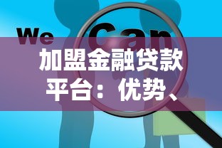 加盟金融贷款平台：优势、条件与成功路径解析