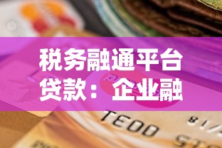 税务融通平台贷款：企业融资新选择，快速解决资金难题