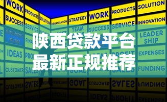 陕西贷款平台最新正规推荐：低息、安全、快速放款攻略