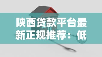 陕西贷款平台最新正规推荐：低息、安全、快速放款攻略