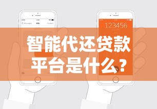 智能代还贷款平台是什么？如何帮你轻松管理贷款