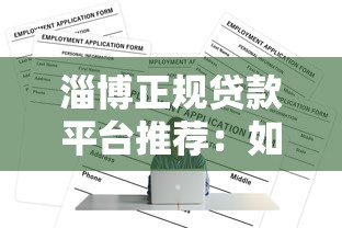 淄博正规贷款平台推荐：如何安全高效申请低息贷款