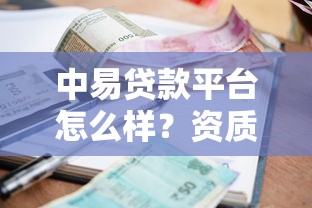 中易贷款平台怎么样？资质、利率、申请流程全解析