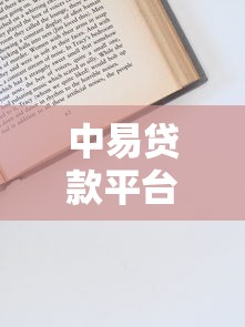 中易贷款平台怎么样？资质、利率、申请流程全解析