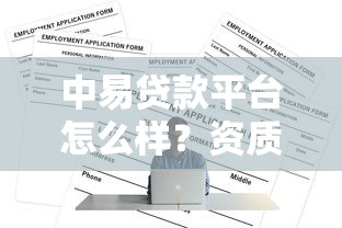 中易贷款平台怎么样？资质、利率、申请流程全解析