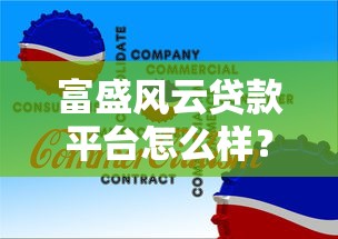 富盛风云贷款平台怎么样？个人及小微企业贷款全攻略