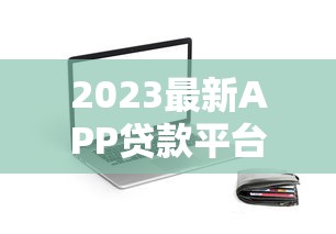 2023最新APP贷款平台推荐：正规靠谱，快速到账