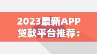 2023最新APP贷款平台推荐：正规靠谱，快速到账