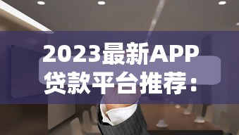 2023最新APP贷款平台推荐：正规靠谱，快速到账
