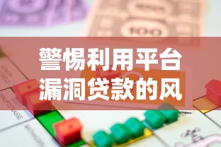 警惕利用平台漏洞贷款的风险与法律后果