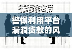 警惕利用平台漏洞贷款的风险与法律后果