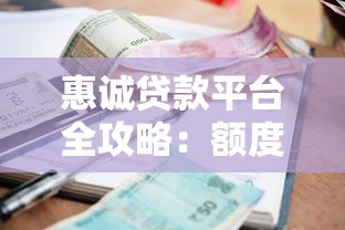 惠诚贷款平台全攻略：额度、利率、申请流程详解