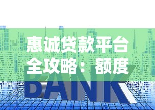 惠诚贷款平台全攻略：额度、利率、申请流程详解