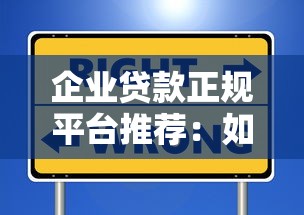 企业贷款正规平台推荐：如何安全选择靠谱的融资渠道