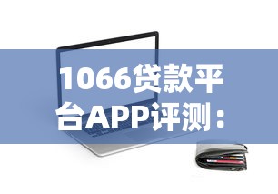 青岛贷款2万平台推荐：正规渠道与申请攻略