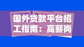 国外贷款平台招工指南：高薪岗位与求职技巧全解析