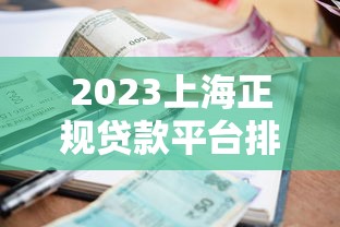 配资贷款资金来源解析：平台的钱从何而来？