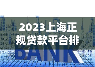 2023上海正规贷款平台排行｜资质靠谱、利息透明推荐