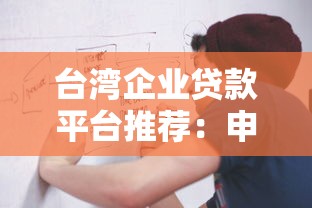 台湾企业贷款平台推荐：申请条件、利率比较与流程解析