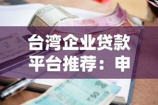 台湾企业贷款平台推荐：申请条件、利率比较与流程解析