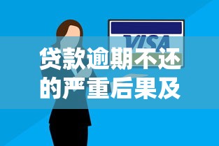 贷款逾期不还的严重后果及应对策略