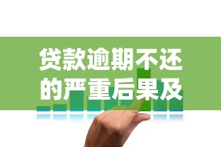 贷款逾期不还的严重后果及应对策略