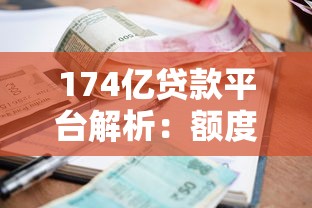 174亿贷款平台解析：额度、利率、申请条件全攻略