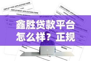 鑫胜贷款平台怎么样？正规靠谱吗？申请攻略全解析