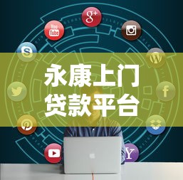 永康上门贷款平台推荐：快速解决资金需求的可靠选择