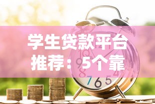 学生贷款平台推荐：5个靠谱低息且正规的借款渠道