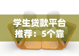 学生贷款平台推荐：5个靠谱低息且正规的借款渠道